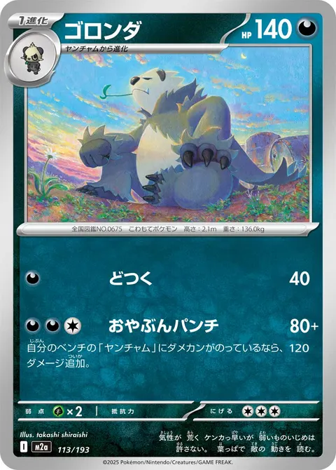 ゴロンダ 113/193 기본판 일본어판 카드 이미지