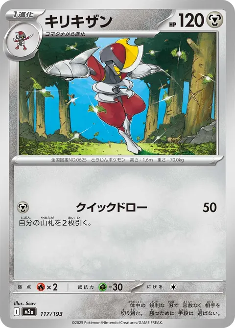キリキザン 117/193 기본판 일본어판 카드 이미지