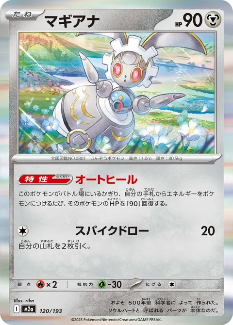 マギアナ 120/193 기본판 일본어판 카드 이미지