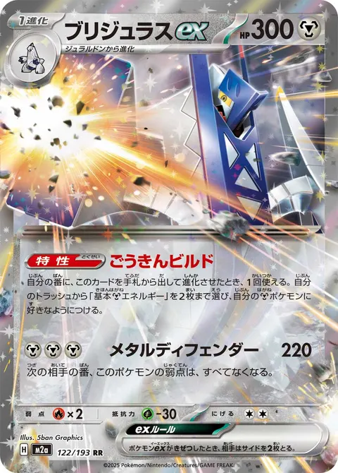 ブリジュラスex 122/193 일본어판 카드 이미지
