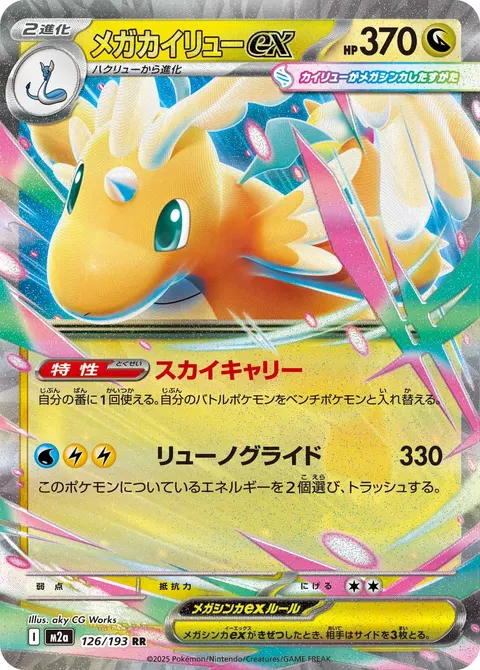 メガカイリューex 126/193 일본어판 카드 이미지