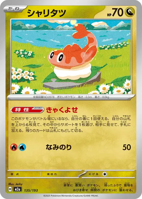 シャリタツ 135/193 일본어판 카드 이미지