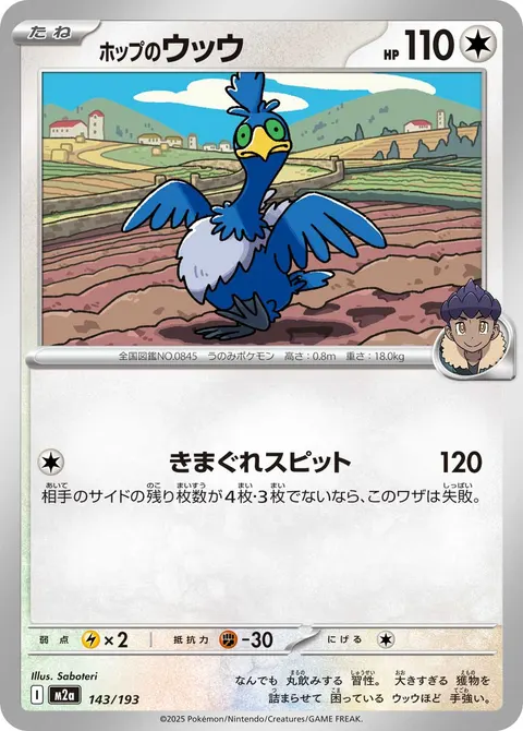 ホップのウッウ 143/193 일본어판 카드 이미지