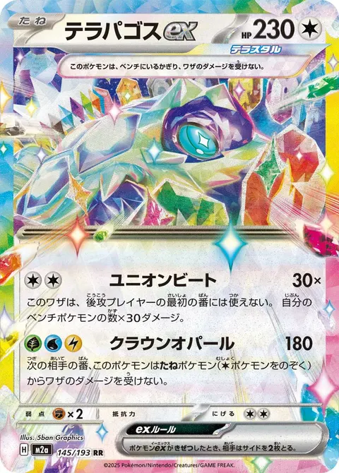 テラパゴスex 145/193 일본어판 카드 이미지