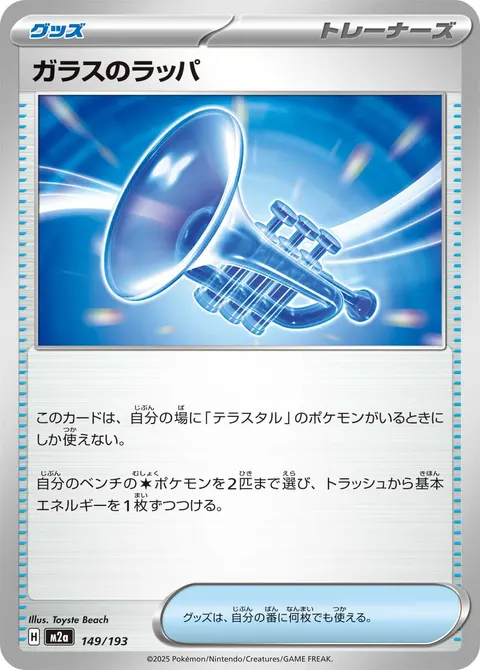 ガラスのラッパ 149/193 일본어판 카드 이미지