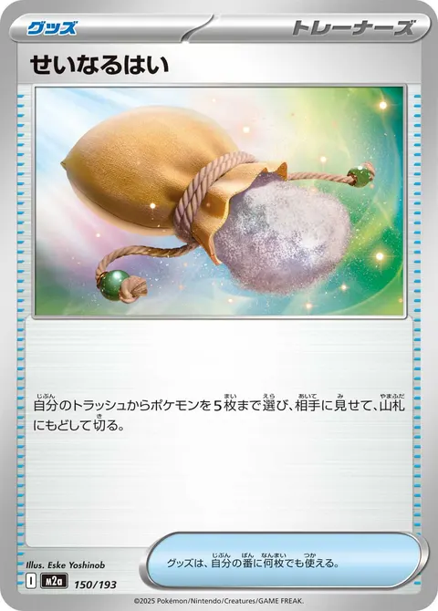 せいなるはい 150/193 일본어판 카드 이미지