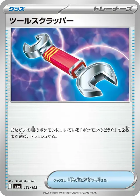 ツールスクラッパー 151/193 일본어판 카드 이미지