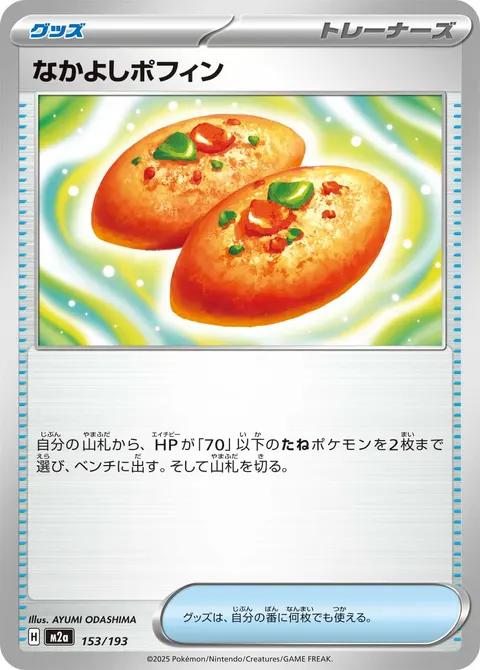 なかよしポフィン 153/193 일본어판 카드 이미지