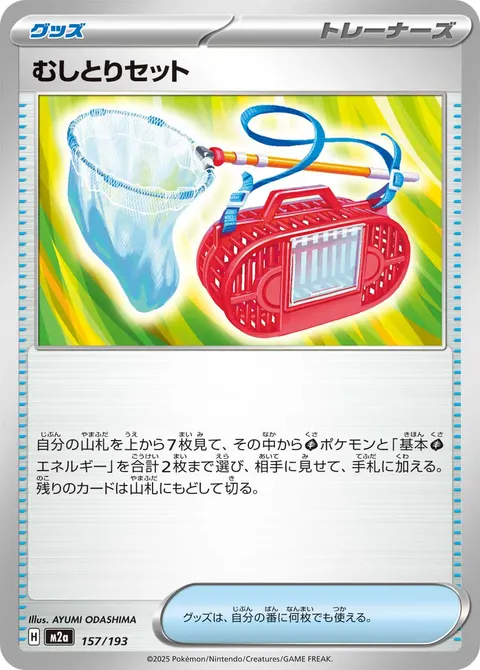 むしとりセット 157/193 일본어판 카드 이미지