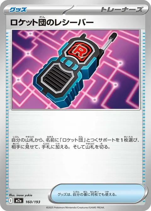 ロケット団のレシーバー 160/193 일본어판 카드 이미지