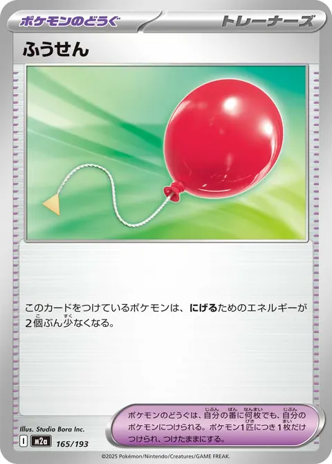 ふうせん 165/193 일본어판 카드 이미지