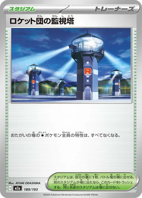 ロケット団の監視塔 189/193 일본어판 카드 이미지