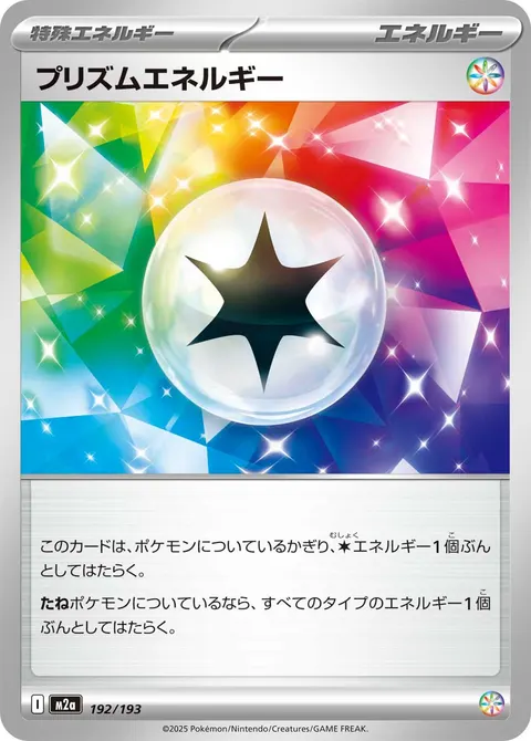 プリズムエネルギー 192/193 기본판 일본어판 카드 이미지
