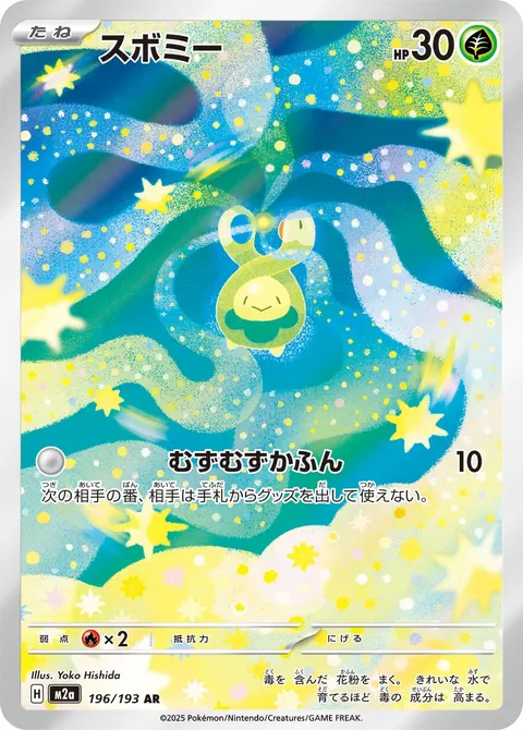 スボミー 196/193 기본판 일본어판 카드 이미지