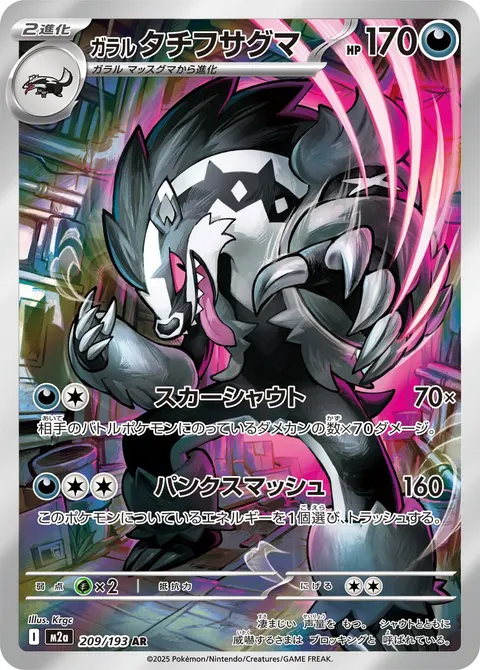 ガラル タチフサグマ 209/193 일본어판 카드 이미지