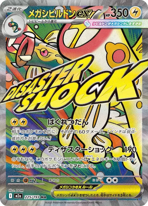 メガシビルドンex 225/193 일본어판 카드 이미지