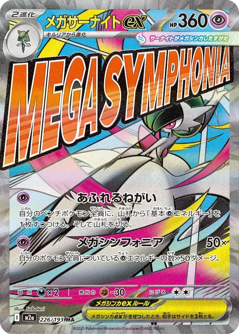 メガサーナイトex 226/193 기본판 일본어판 카드 이미지