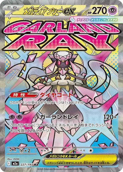 メガディアンシーex 227/193 일본어판 카드 이미지