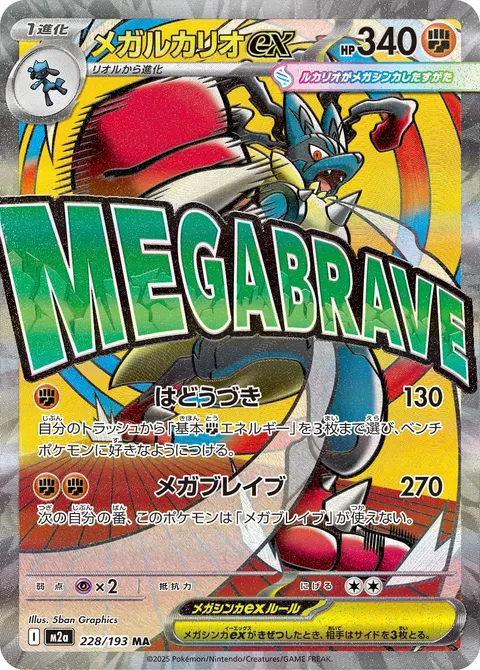 メガルカリオex 228/193 일본어판 카드 이미지