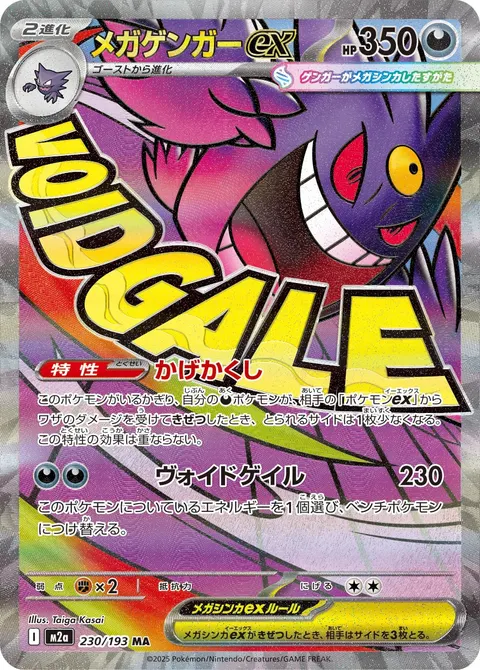 メガゲンガーex 230/193 기본판 일본어판 카드 이미지