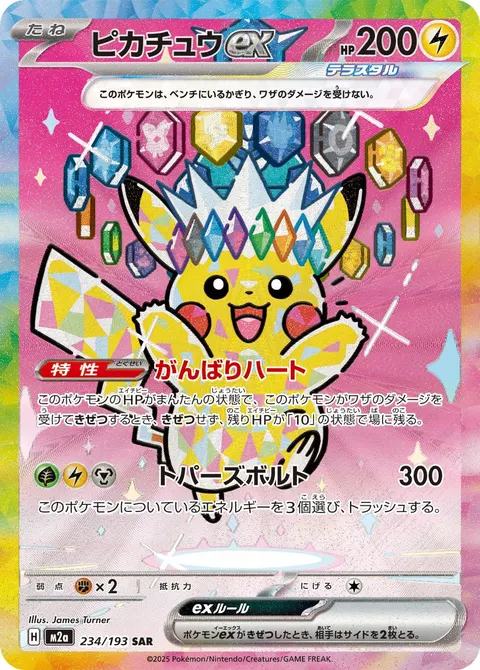 ピカチュウex 234/193 일본어판 카드 이미지