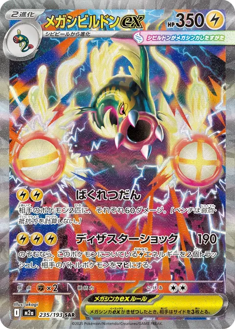メガシビルドンex 235/193 기본판 일본어판 카드 이미지