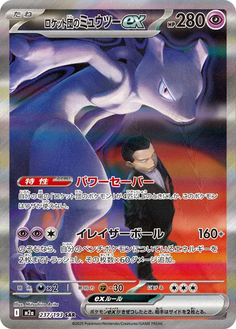 ロケット団のミュウツーex 237/193 기본판 일본어판 카드 이미지