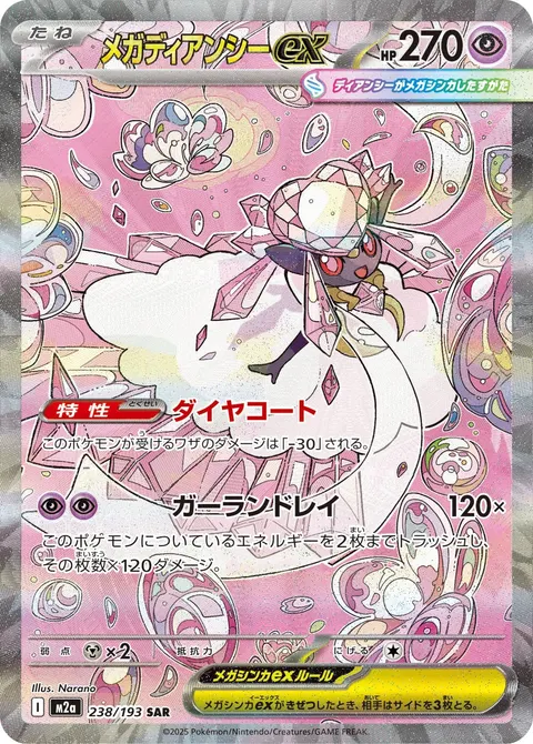 メガディアンシーex 238/193 기본판 일본어판 카드 이미지