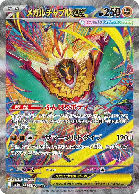 メガルチャブルex 239/193 일본어판 카드 이미지