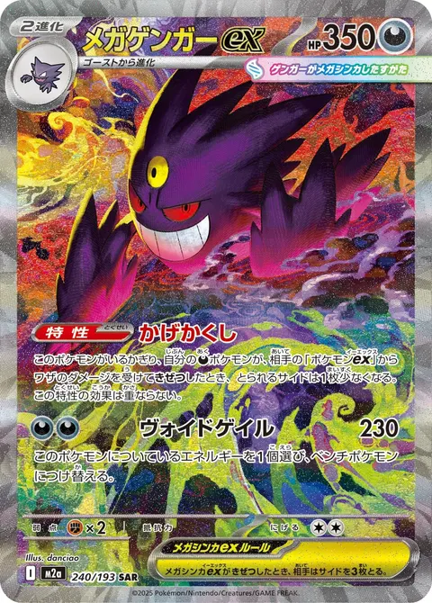 メガゲンガーex 240/193 일본어판 카드 이미지