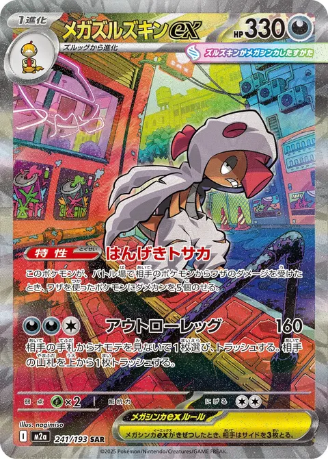 メガズルズキンex 241/193 일본어판 카드 이미지