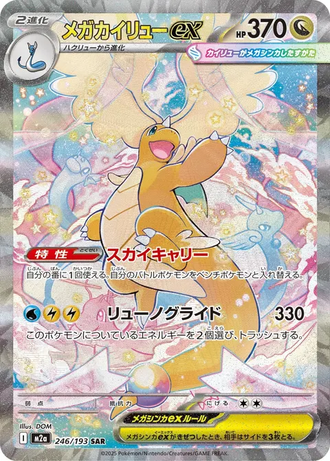 メガカイリューex 246/193 기본판 일본어판 카드 이미지