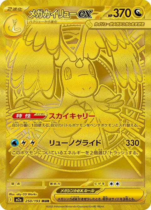 メガカイリューex 250/193 일본어판 카드 이미지