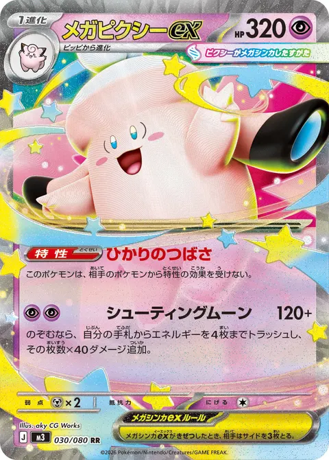 メガピクシーex 030/080 기본판 일본어판 카드 이미지