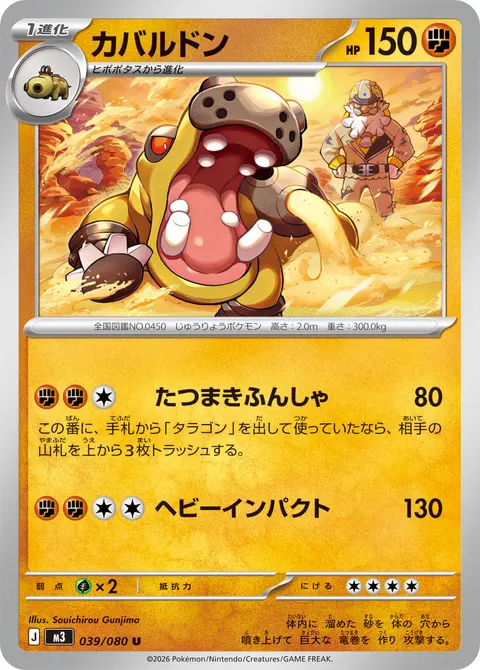 カバルドン 039/080 기본판 일본어판 카드 이미지