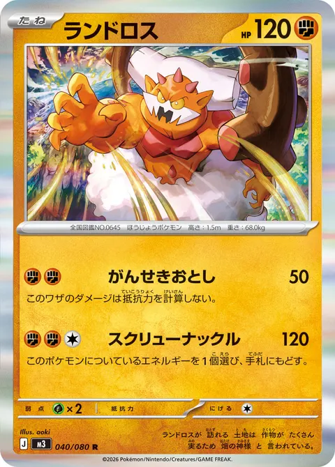 ランドロス 040/080 일본어판 카드 이미지