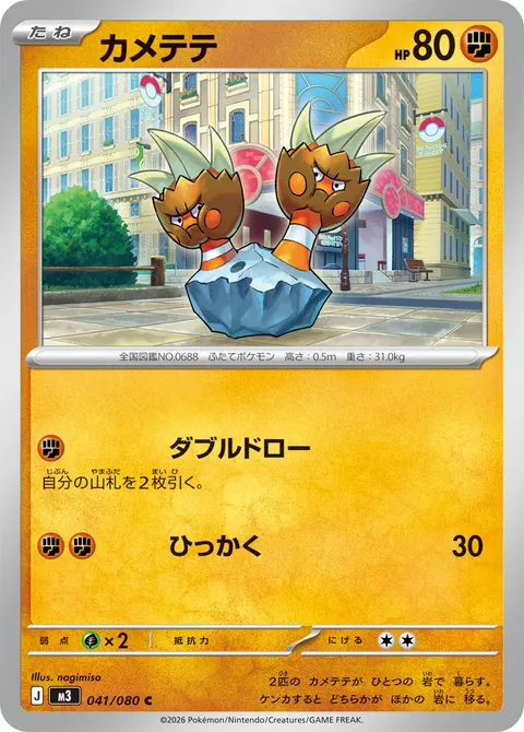 カメテテ 041/080 일본어판 카드 이미지
