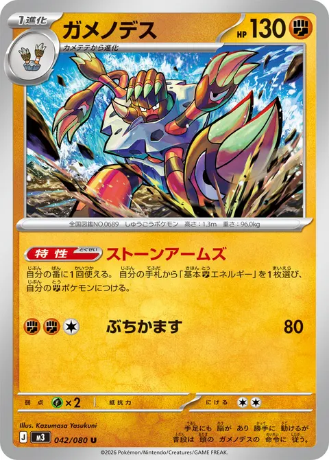 ガメノデス 042/080 일본어판 카드 이미지