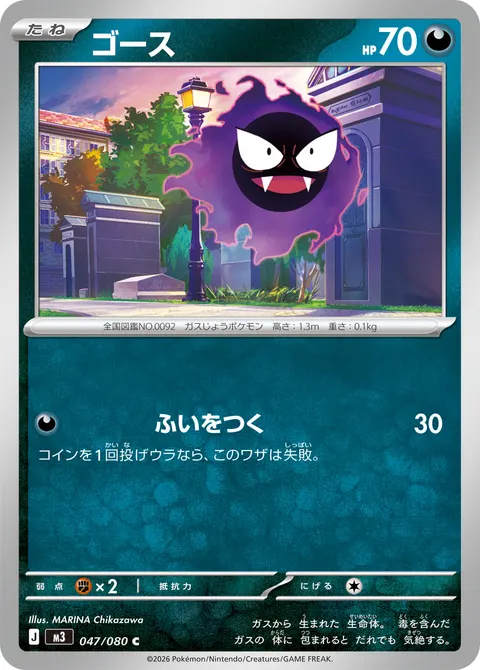 ゴース 047/080 일본어판 카드 이미지