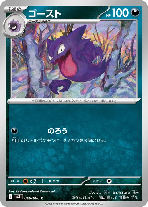 ゴースト 048/080 일본어판 카드 이미지