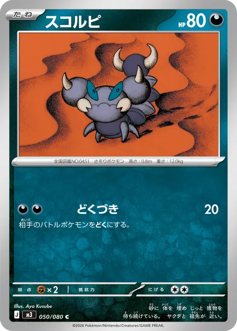 スコルピ 050/080 일본어판 카드 이미지