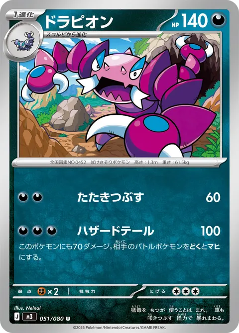 ドラピオン 051/080 일본어판 카드 이미지
