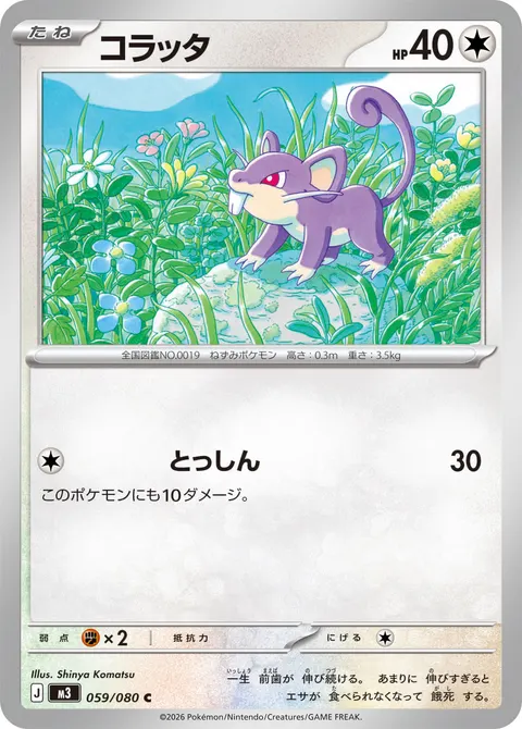 コラッタ 059/080 일본어판 카드 이미지