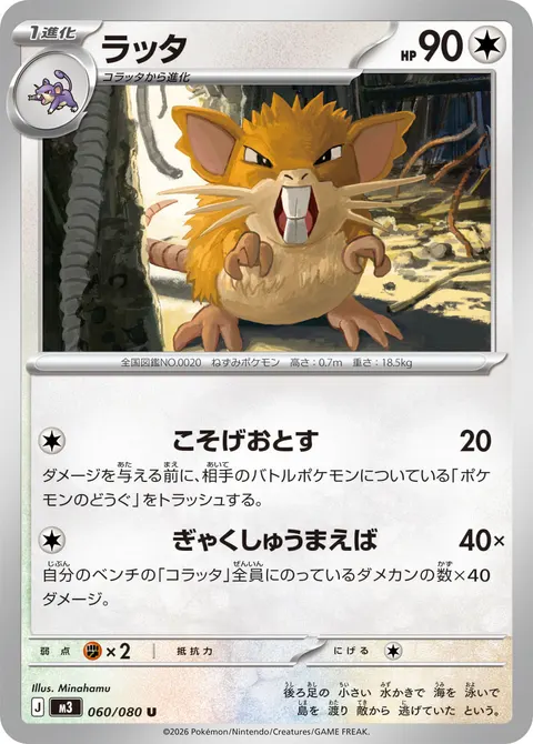 ラッタ 060/080 일본어판 카드 이미지