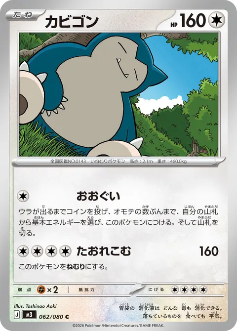 カビゴン 062/080 일본어판 카드 이미지