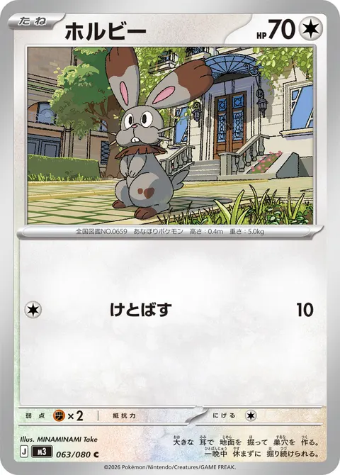 ホルビー 063/080 일본어판 카드 이미지