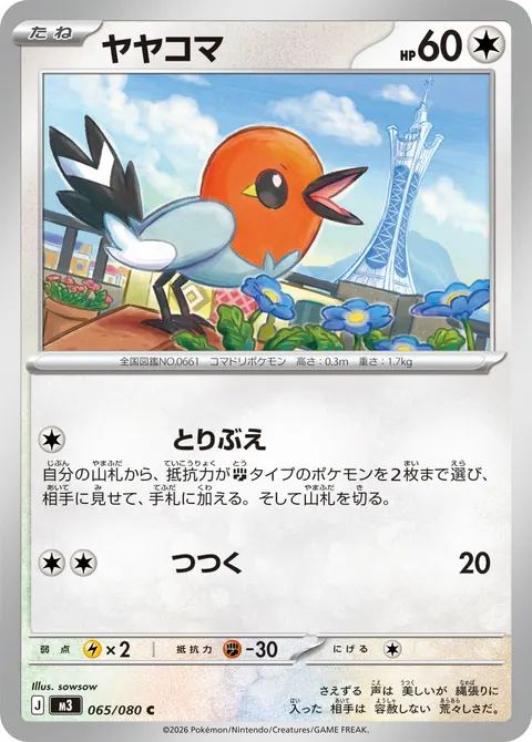 ヤヤコマ 065/080 일본어판 카드 이미지