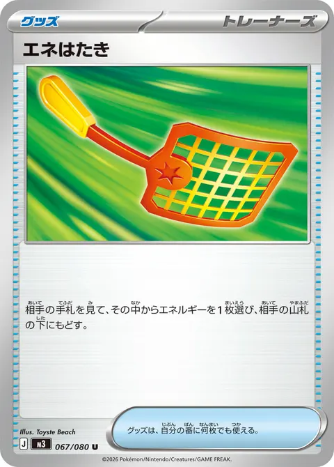 エネはたき 067/080 일본어판 카드 이미지