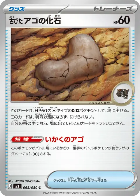 古びたアゴの化石 068/080 일본어판 카드 이미지