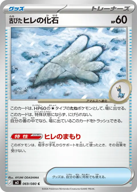 古びたヒレの化石 069/080 일본어판 카드 이미지